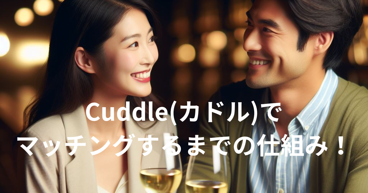 Cuddle(カドル)でマッチングするまでの仕組み