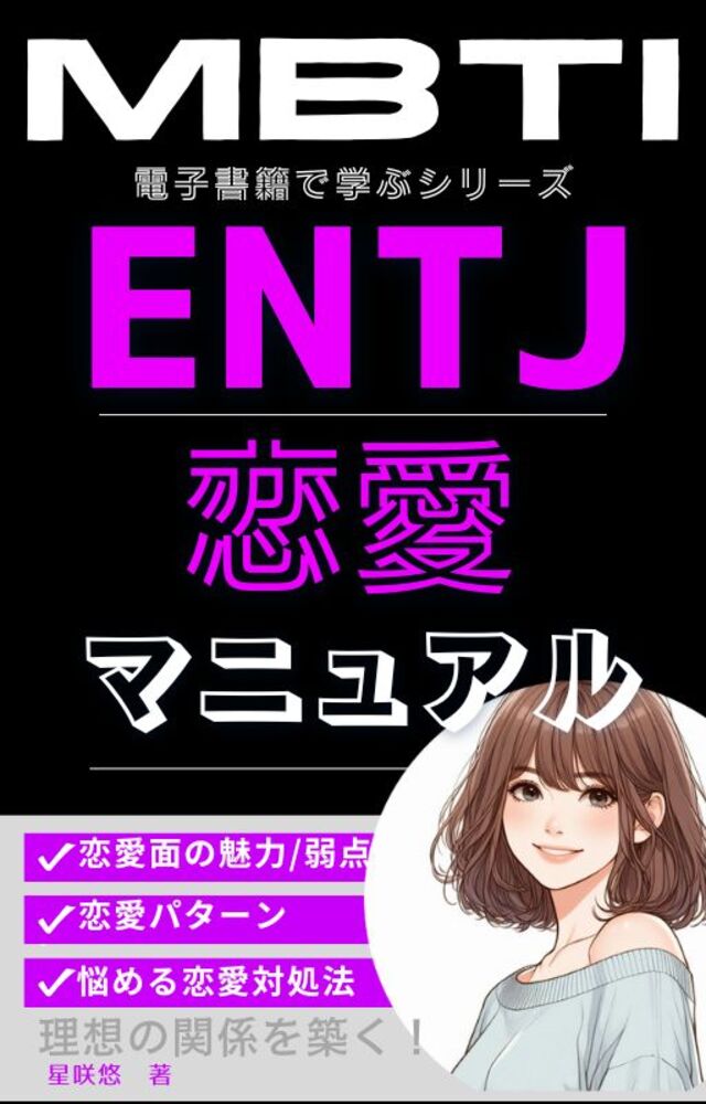ENTJの恋愛本