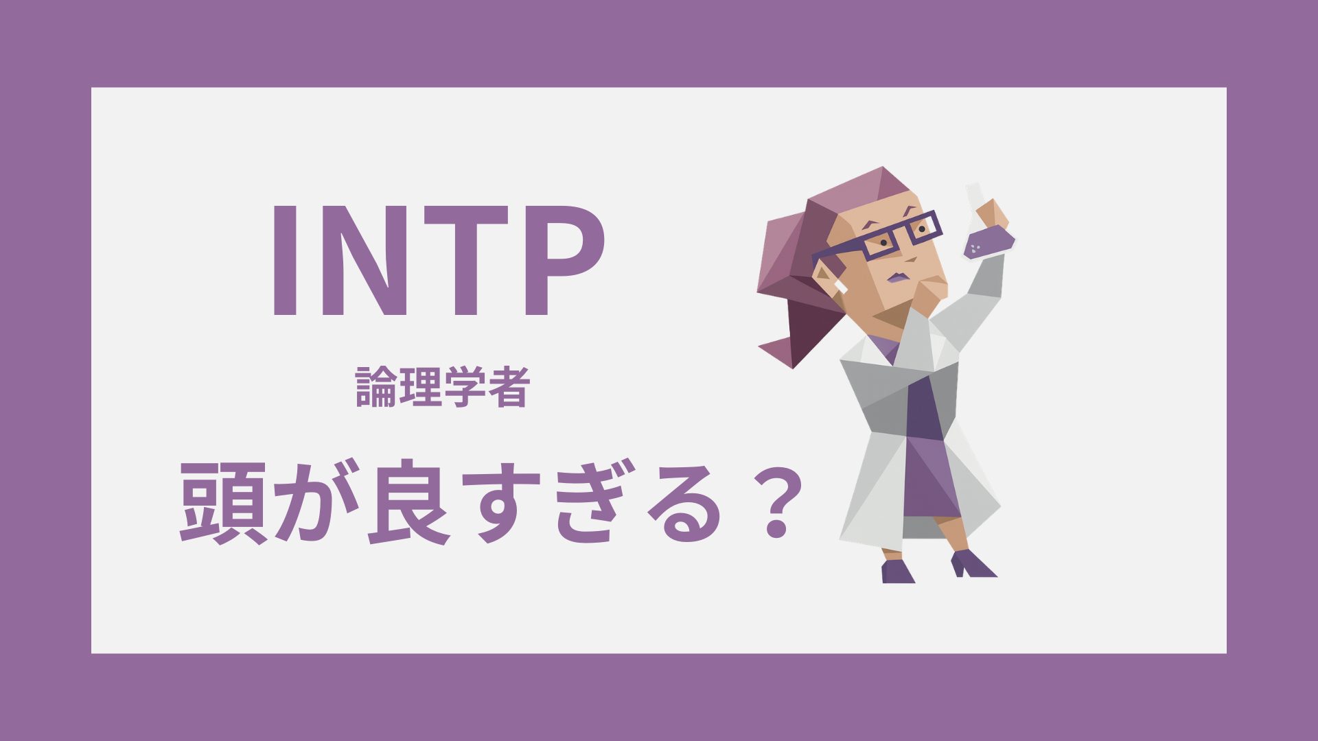 INTP（論理学者）の頭が良すぎる理由イメージ
