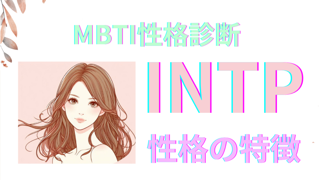 Intpt INTP-AとINTP-Tの違いは?性格特徴・恋愛相性|MBTI診断 | MBTI性格診断ナビ
