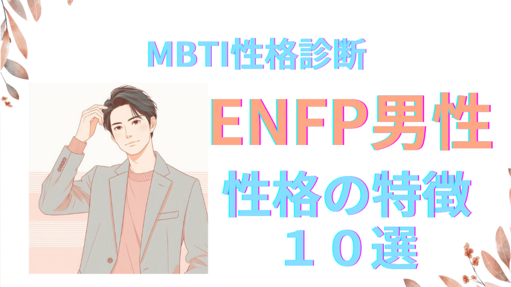 ENFPは性格悪い？誤解される10の理由と改善策まとめ - MBTI性格診断ナビ