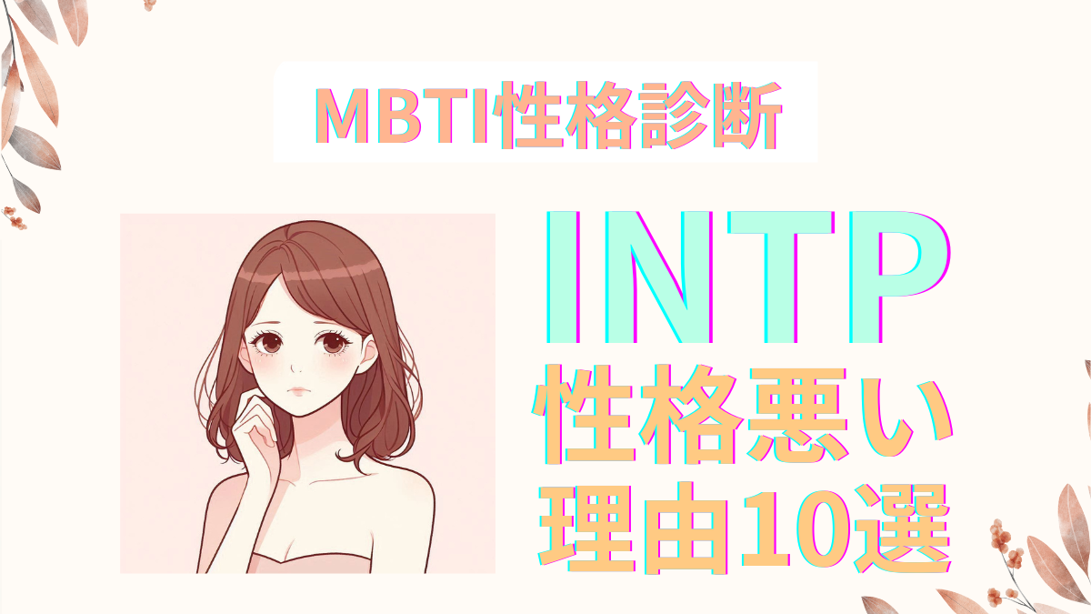 INTPが性格悪いと言われる10の理由とその解説 | MBTI診断