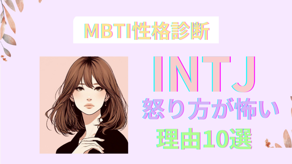 INTJ女性の特徴は?魅力と恋愛傾向徹底解説!|MBTI - MBTI性格診断ナビ