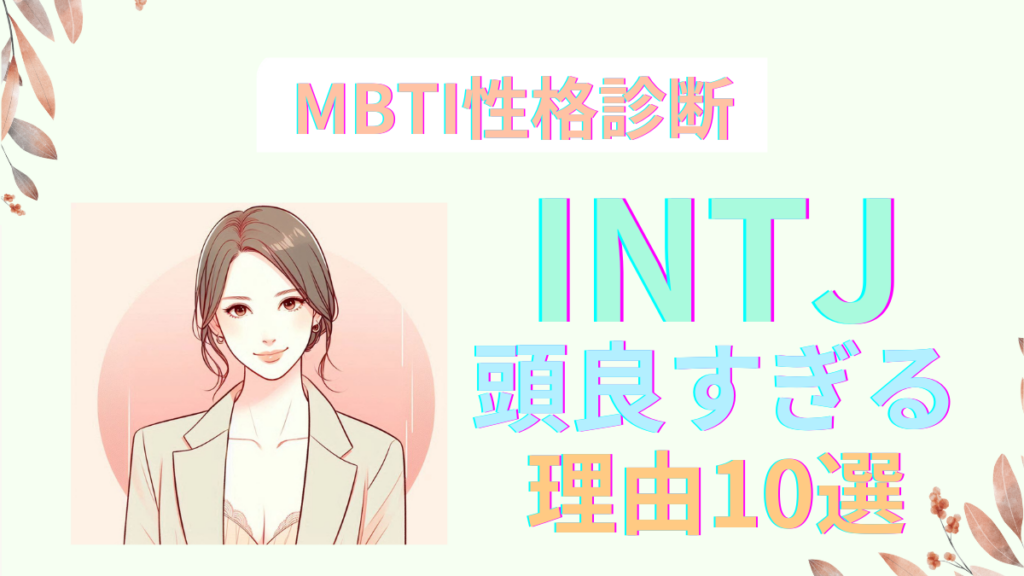 INTJ女性の特徴は?魅力と恋愛傾向徹底解説!|MBTI - MBTI性格診断ナビ