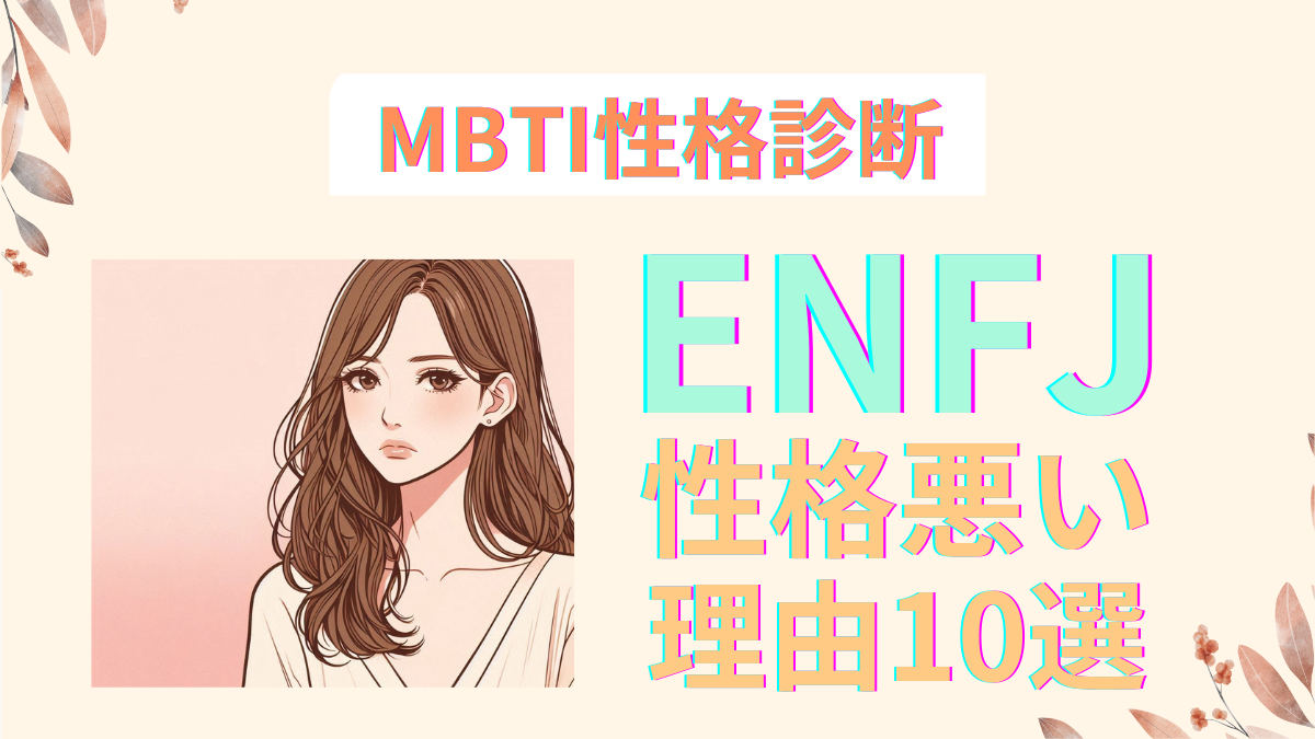 ESFJが性格悪いと言われる理由10選 | MBTI診断