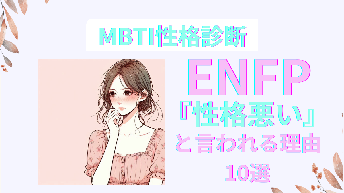 ENFP性格悪い？10の原因と改善策を徹底解説 | MBTI診断
