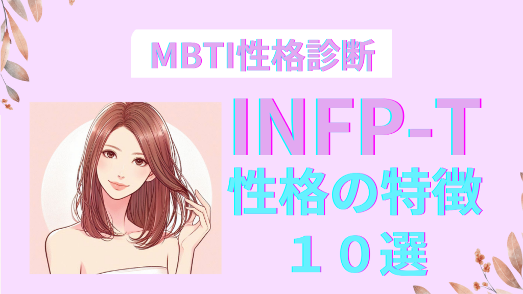 INFP女性の特徴は?魅力と恋愛傾向徹底解説!|MBTI - MBTI性格診断ナビ