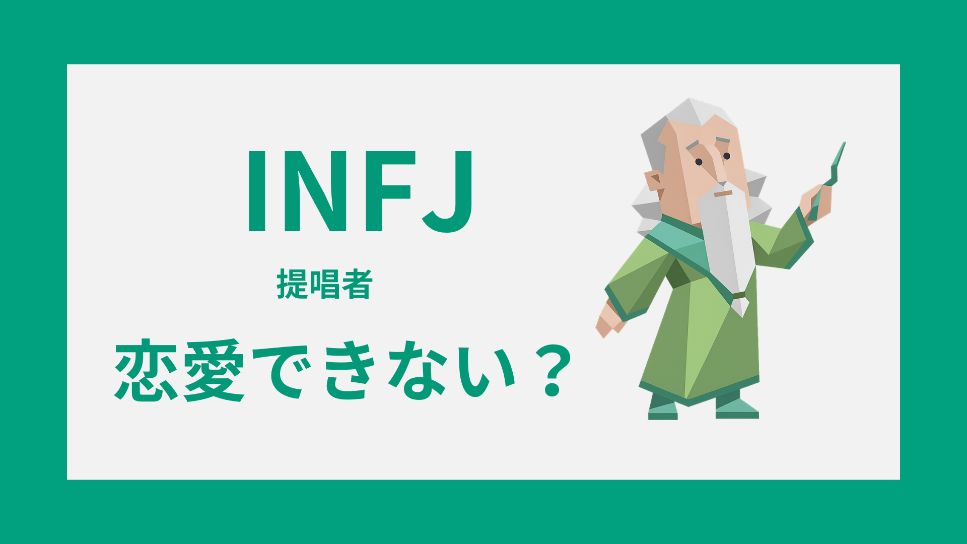 INFJ（提唱者）は恋愛できない？理由と向き合い方を徹底解説