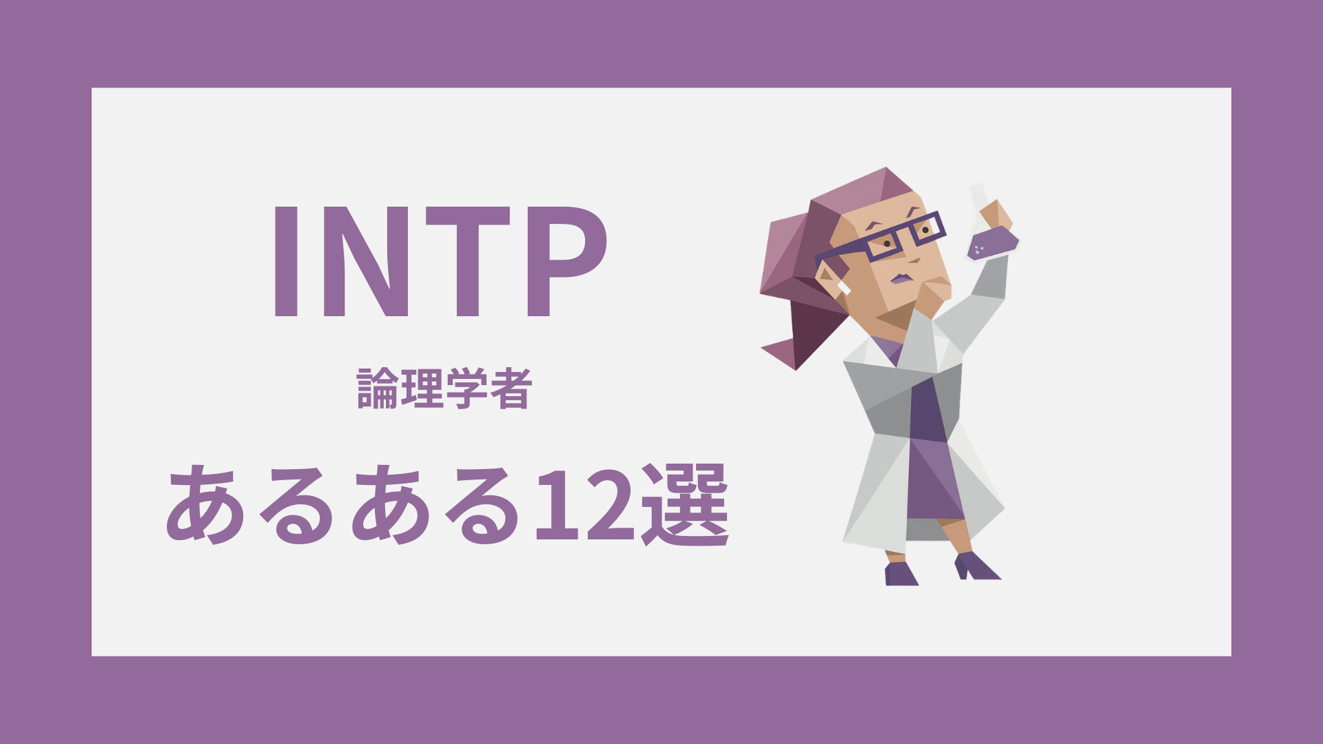 INTP（論理学者）のあるあると雰囲気を表すアイキャッチ画像