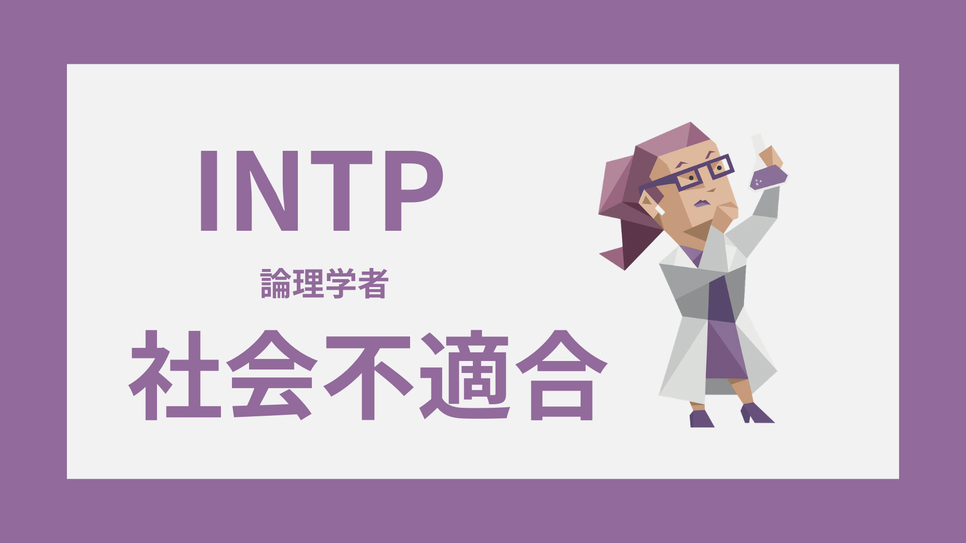 INTP（論理学者）の生きづらさと社会とのズレを表したアイキャッチ画像
