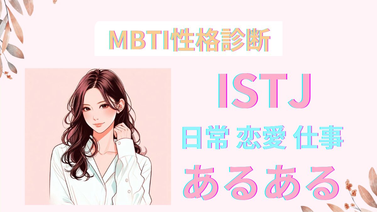 ISTJ(管理者型)あるある12選｜日常・恋愛・仕事でわかる特徴まとめ