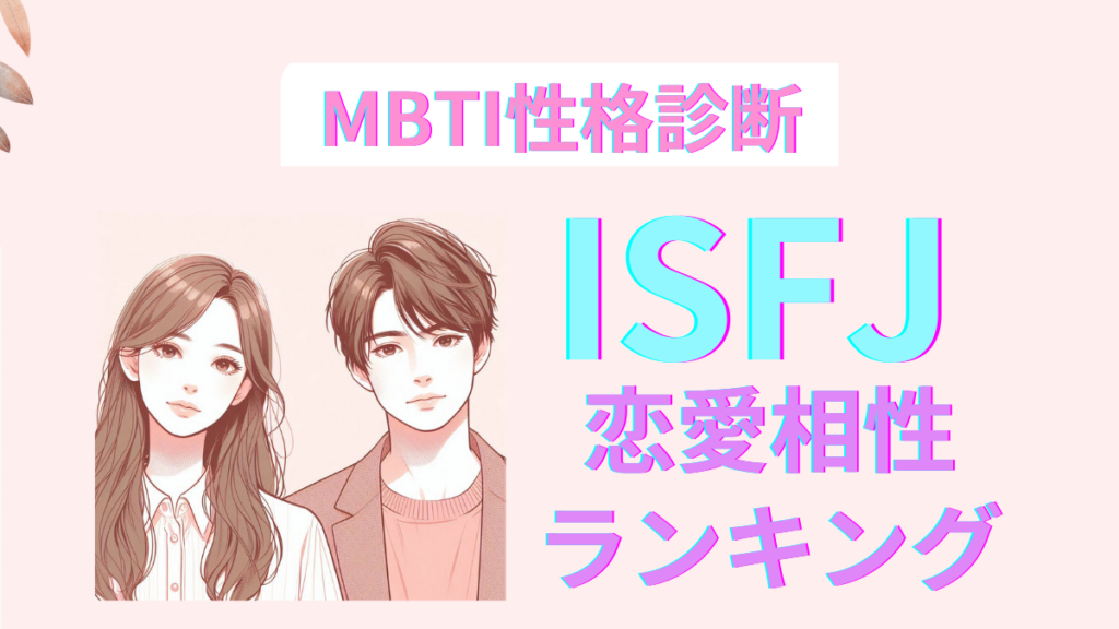 ISFJ - MBTI性格診断ナビ