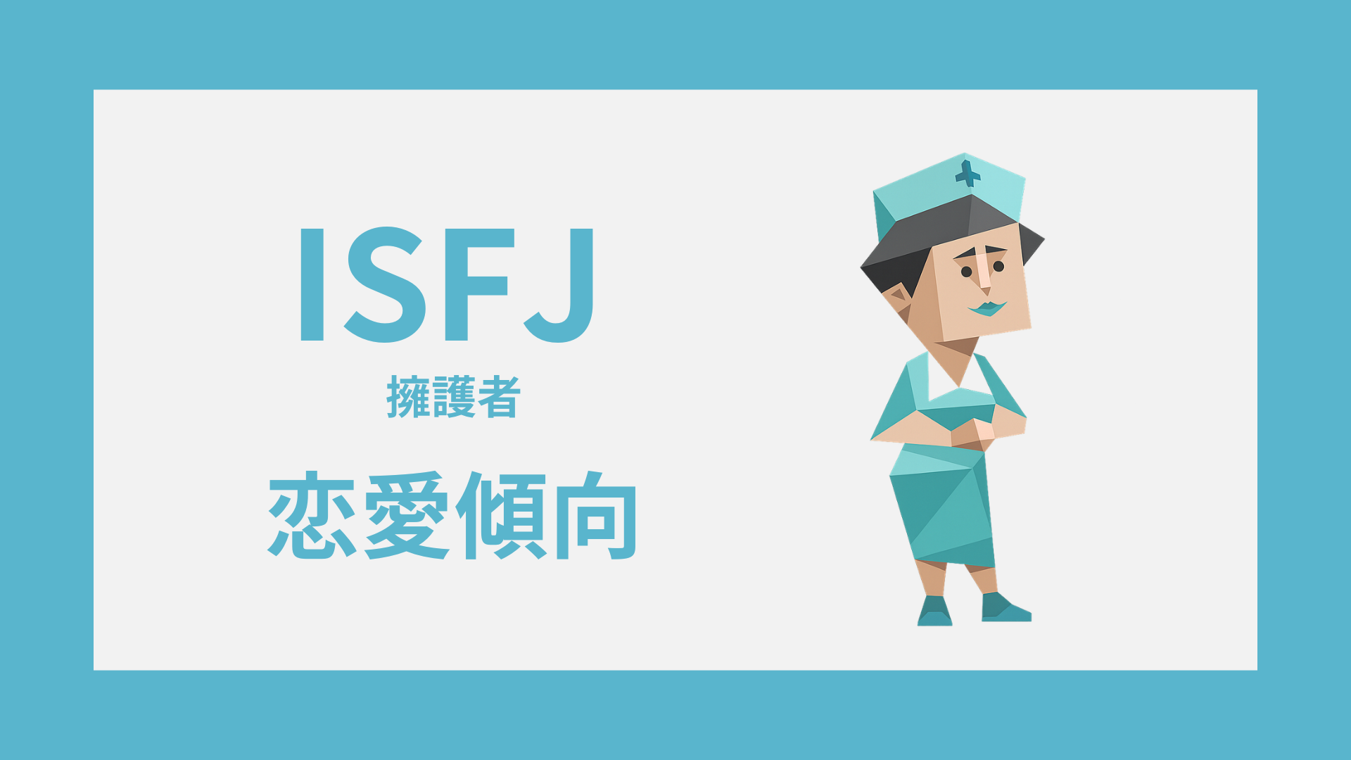 ISFJ（擁護者）の恋愛傾向とは？相性・好きなタイプ・脈ありサインを解説