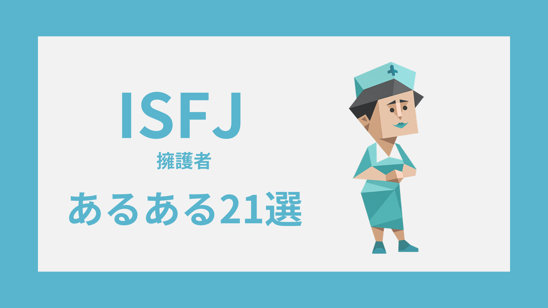 ISFJ（擁護者）あるある21選｜性格・恋愛・仕事の特徴を解説