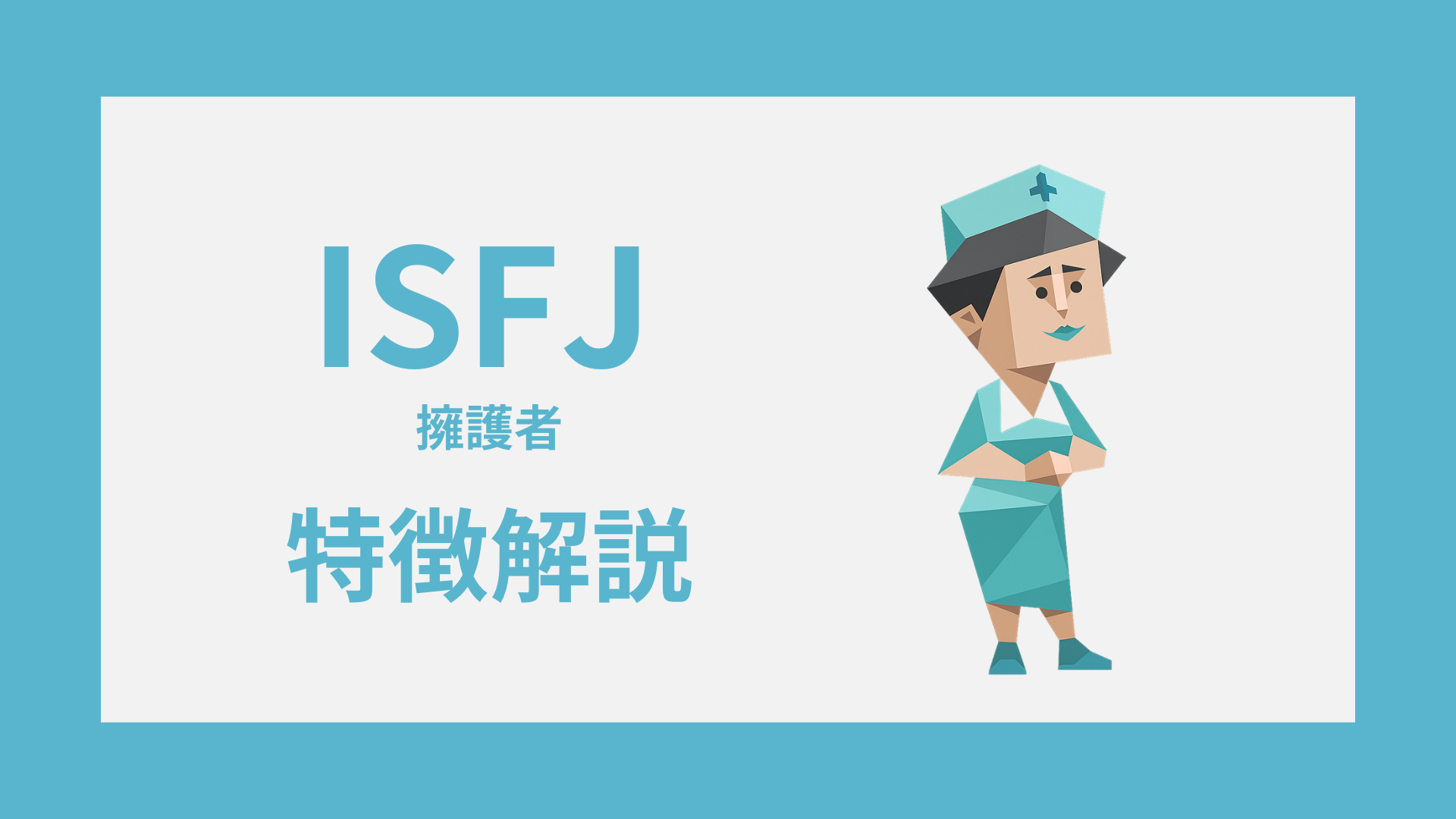 ISFJ（擁護者）の特徴解説｜仕事・恋愛・人間関係でわかる強み