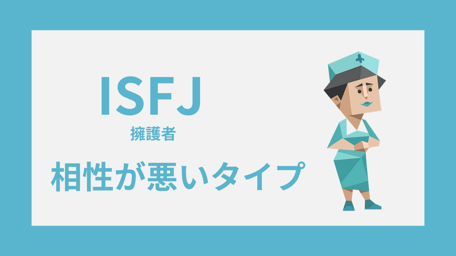 ISFJ（擁護者）と相性が悪いタイプは？恋愛で噛み合わない理由と対処法