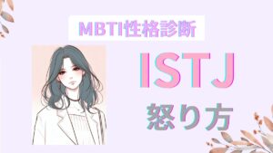 ISTJ(管理者)の怒り方｜実は怒ると怖い静かなサインと対処法