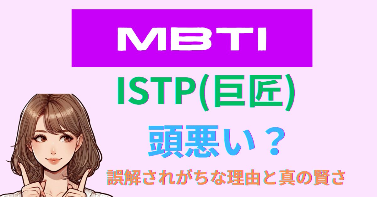 ISTP（巨匠）は頭悪い？誤解されがちな理由と真の賢さを解説！