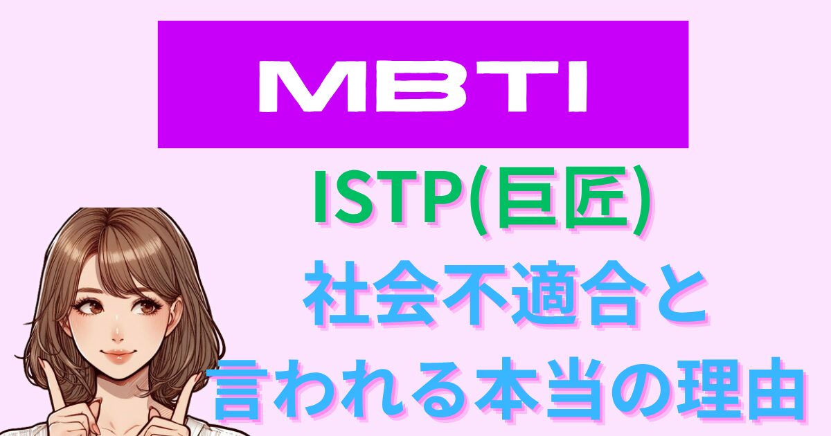 ISTP(巨匠型)が社会不適合と言われる本当の理由と社会で輝くコツ