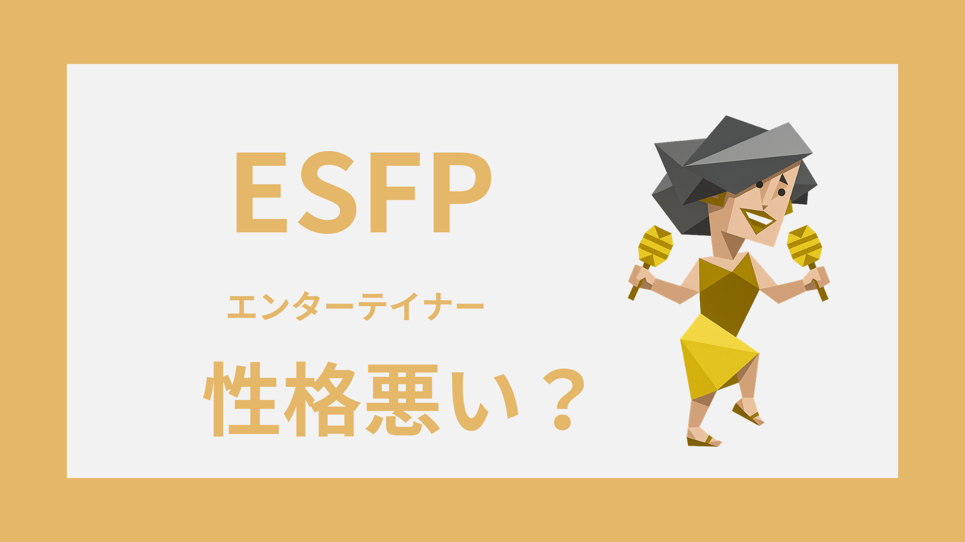 ESFP（エンターテイナー）は性格悪い？そう言われる理由を解説