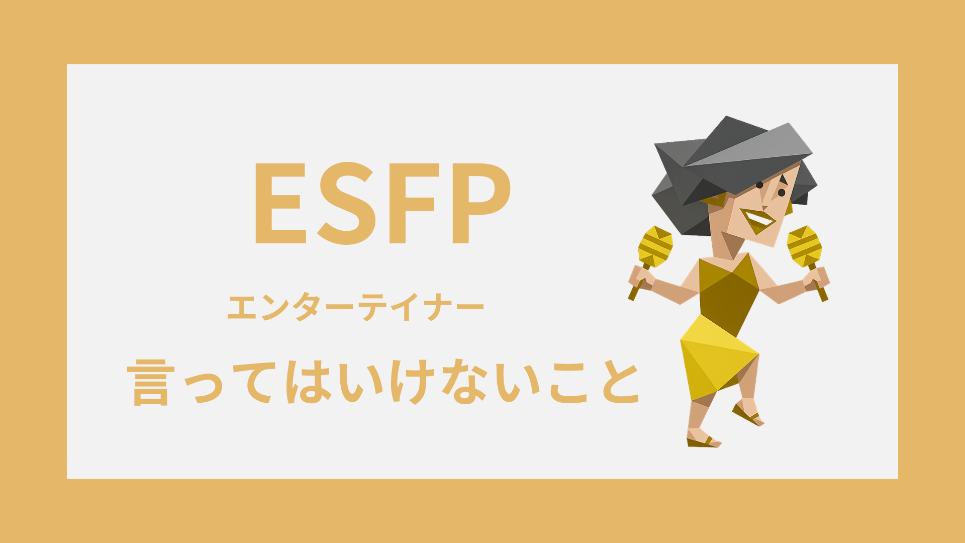 ESFPに言ってはいけないこととは？傷つけやすい言葉と上手な伝え方