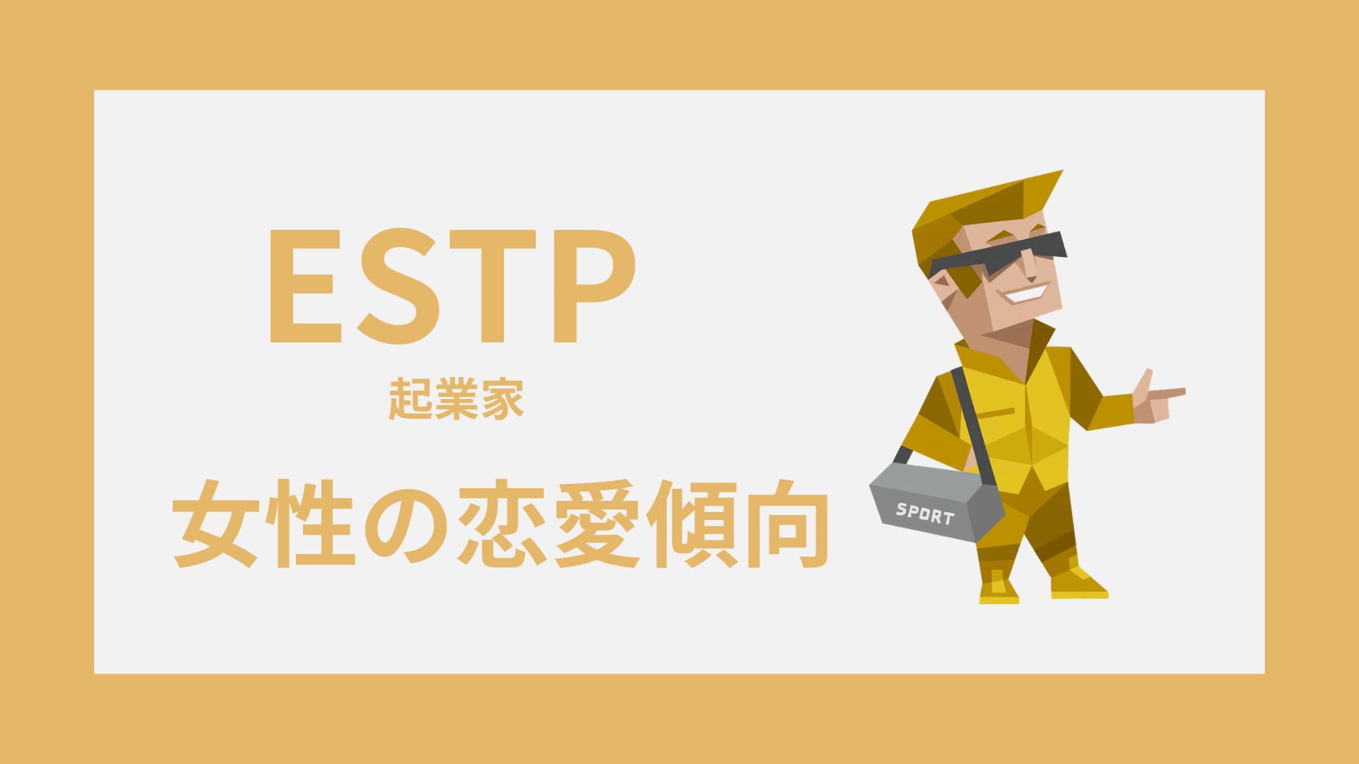 ESTP女性（起業家）の恋愛傾向とは？好きな人への態度・脈ありサイン・長続きのコツ
