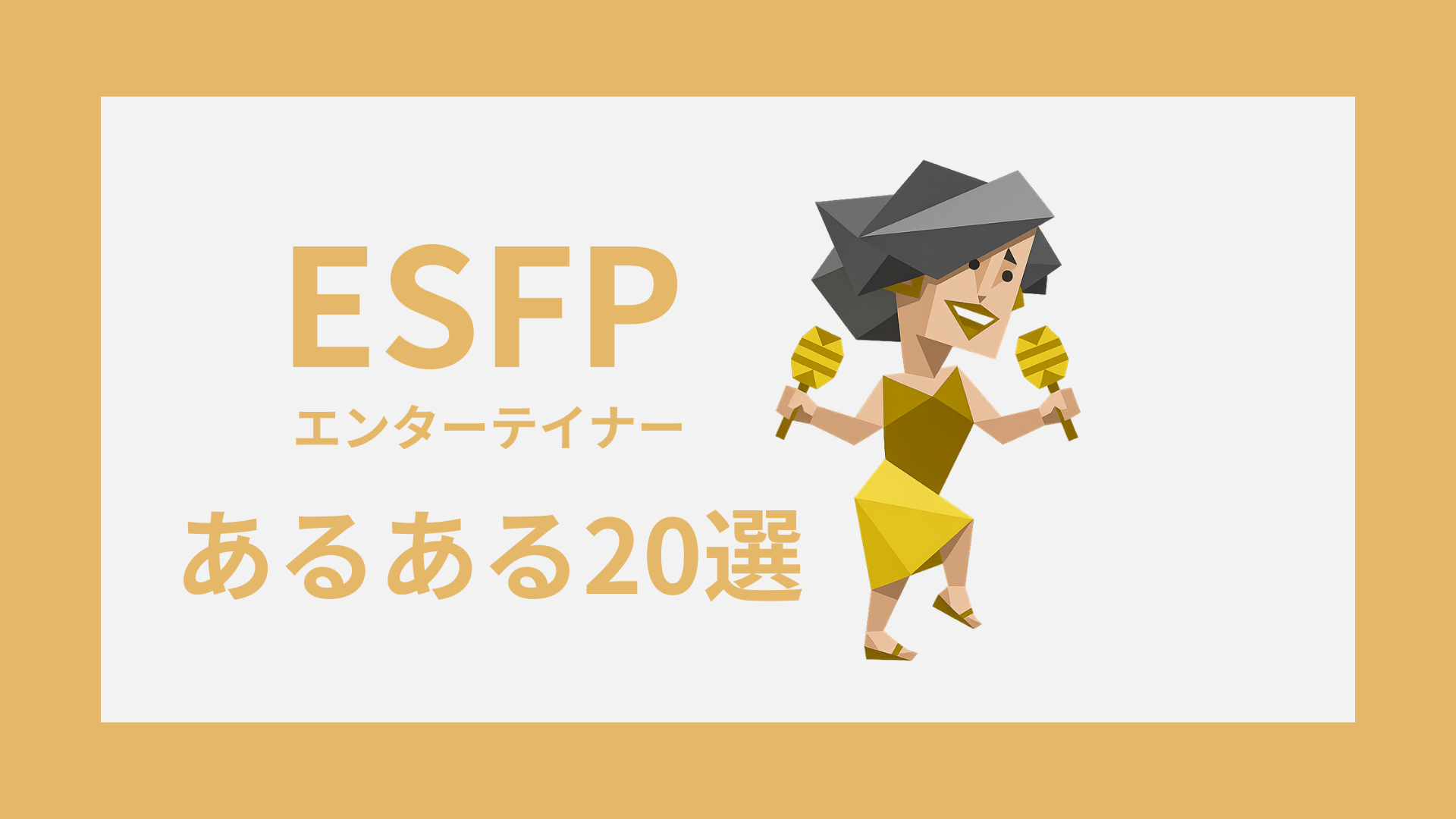 ESFP（エンターテイナー）あるある20選｜性格・恋愛・仕事で見える魅力と本音