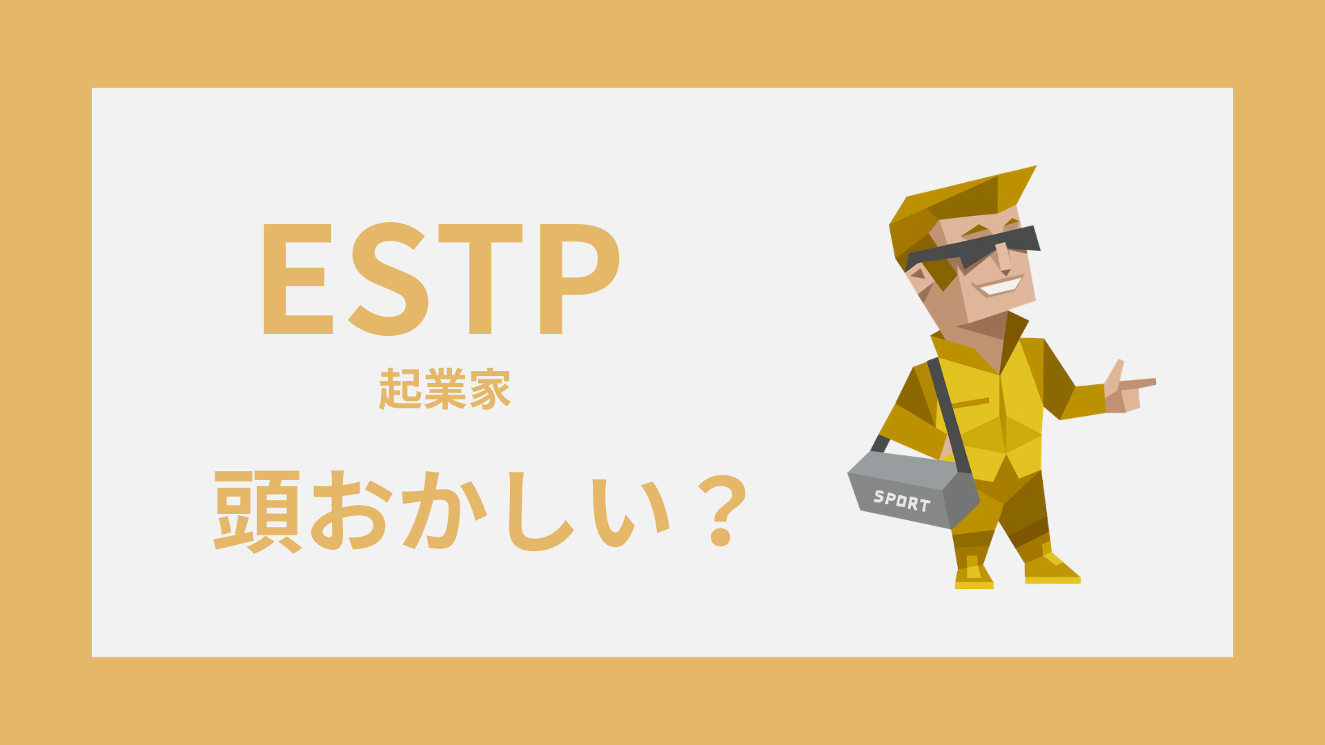 ESTP（起業家）が頭おかしいと言われる理由とは？性格悪いと誤解される原因と対処法