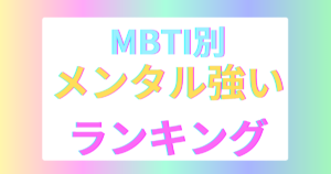 MBTIメンタル強いランキング