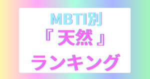 MBTI天然ランキング