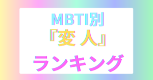 MBTI変人ランキングTOP16｜一番ヤバい“天才型”性格タイプは？【2025年最新版】