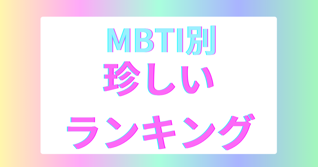 MBTI珍しいランキングTOP16｜一番レアな性格タイプは？【2025年最新版】 - MBTI性格診断ナビ