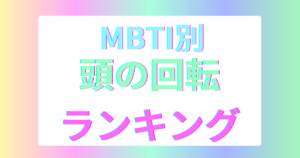 MBTI頭の回転が速いタイプTOP16｜判断が早い“思考型”は？【2025年最新版】