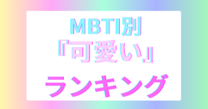 MBTI可愛いランキングTOP16｜16性格診断