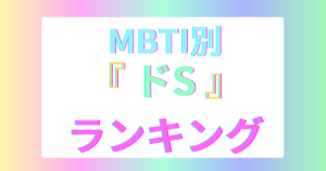 MBTIドSランキングTOP16｜”支配欲が強い”性格タイプは？【2025年最新版】