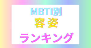 MBTI容姿ランキングTOP16｜顔立ち×雰囲気が魅力の性格タイプ【2025】