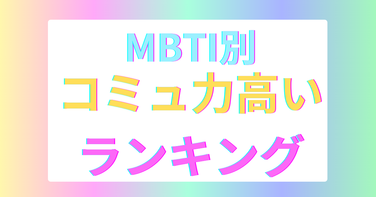MBTIコミュ力高いランキング｜16性格タイプ診断