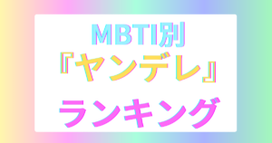 MBTIヤンデレランキングTOP16！愛情が重すぎる“依存型性格”は？【2025年最新版】