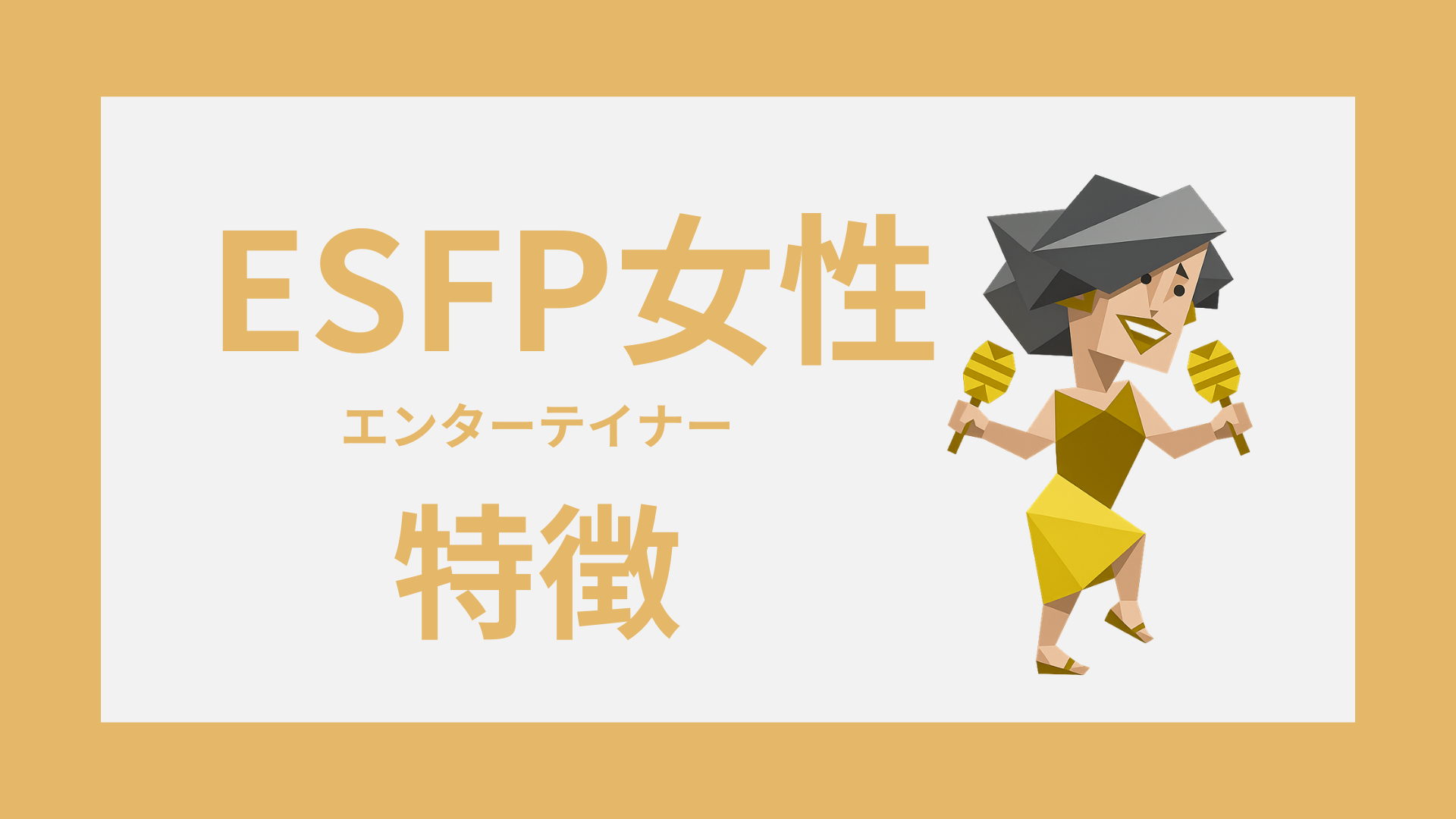 ESFP女性の特徴・魅力と恋愛傾向を表したアイキャッチ画像