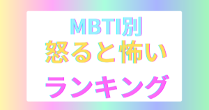 MBTI怒ると怖いランキング