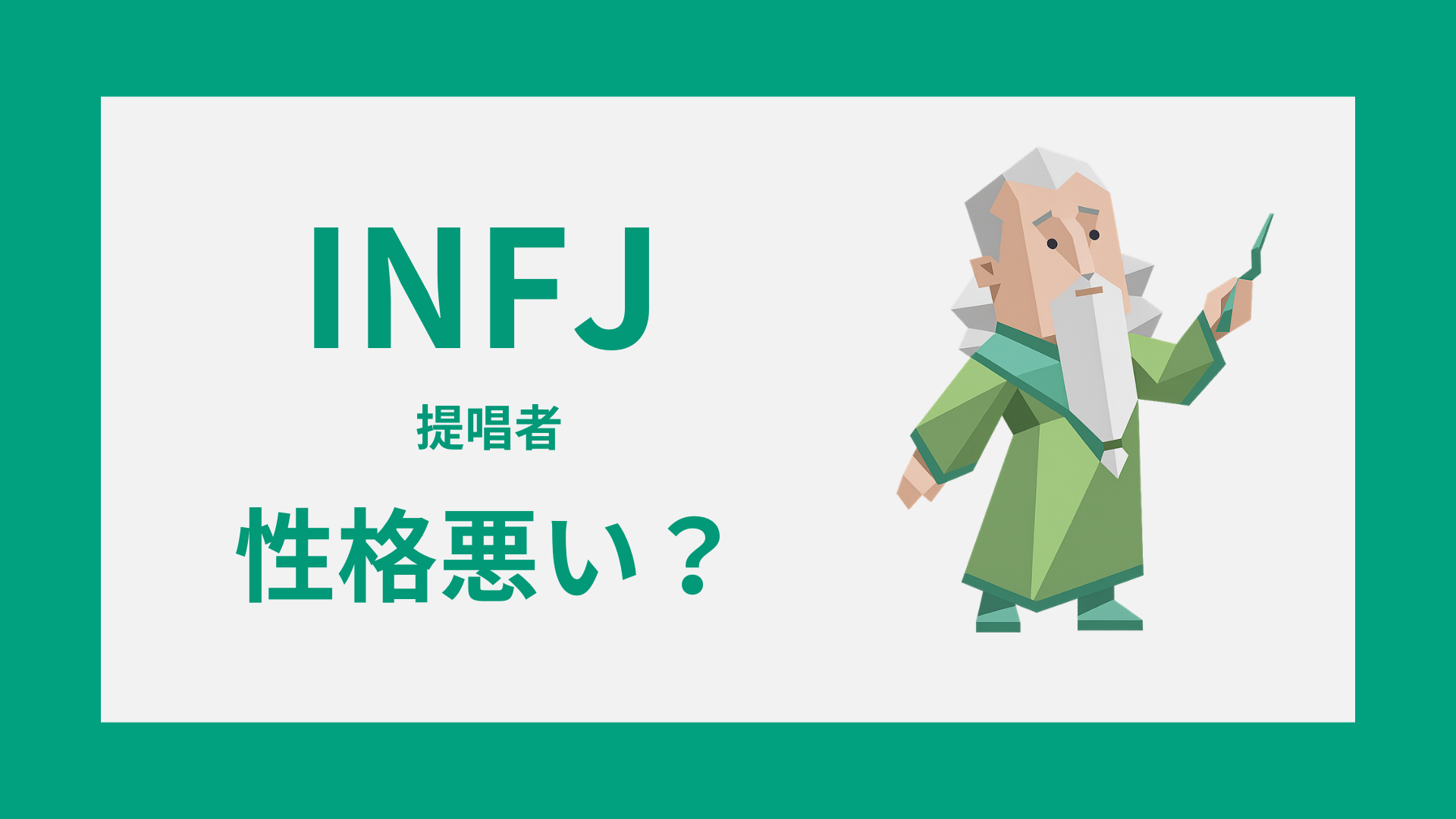 INFJ（提唱者）が性格悪いと言われる理由とは？誤解されやすい特徴と改善策を解説