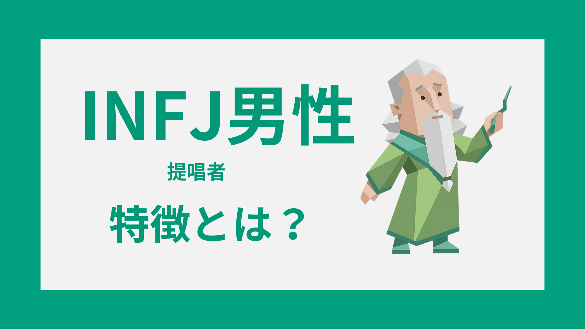 INFJ男性の特徴とは？性格・恋愛・仕事で見える魅力と接し方を解説
