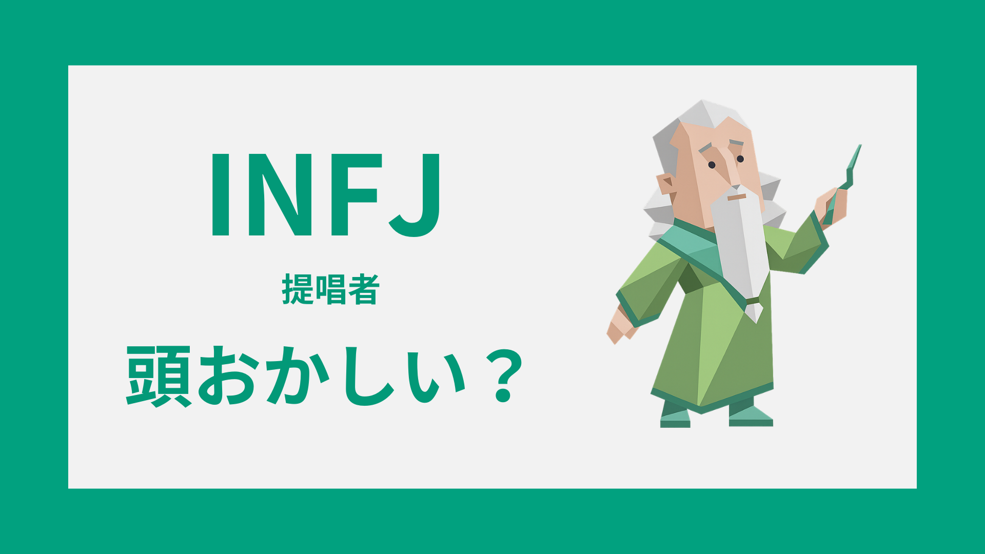 INFJ（提唱者）は頭おかしい？理由・誤解・本当の性格を徹底解説