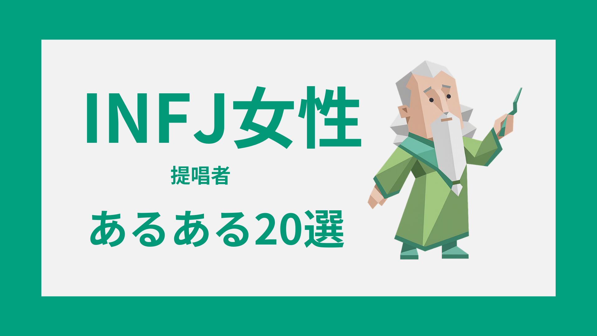 INFJ女性あるある20選｜性格・恋愛・雰囲気から見える提唱者の本音