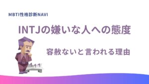 INTJの嫌いな人への態度とは？容赦ないと言われる理由【建築家型】