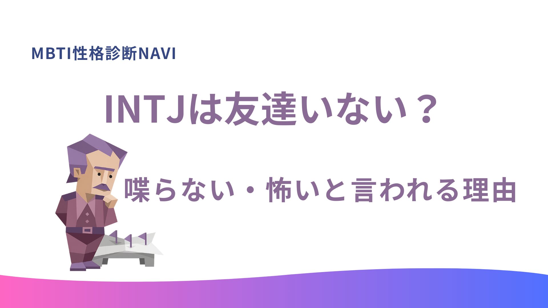 INTJ(建築家型)は友達いない？喋らない・怖いと言われる理由
