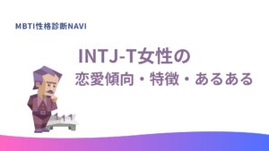 INTJ-T女性の恋愛傾向・特徴・あるあるを解説