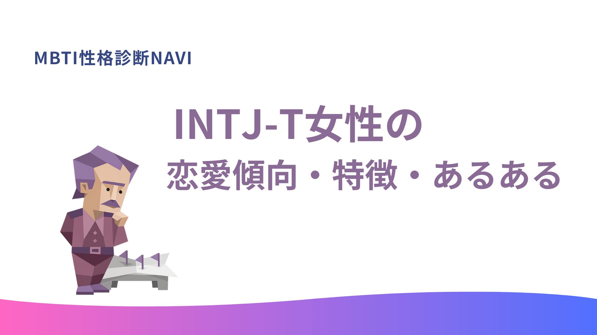 INTJ-T女性の恋愛傾向・特徴・あるあるを解説