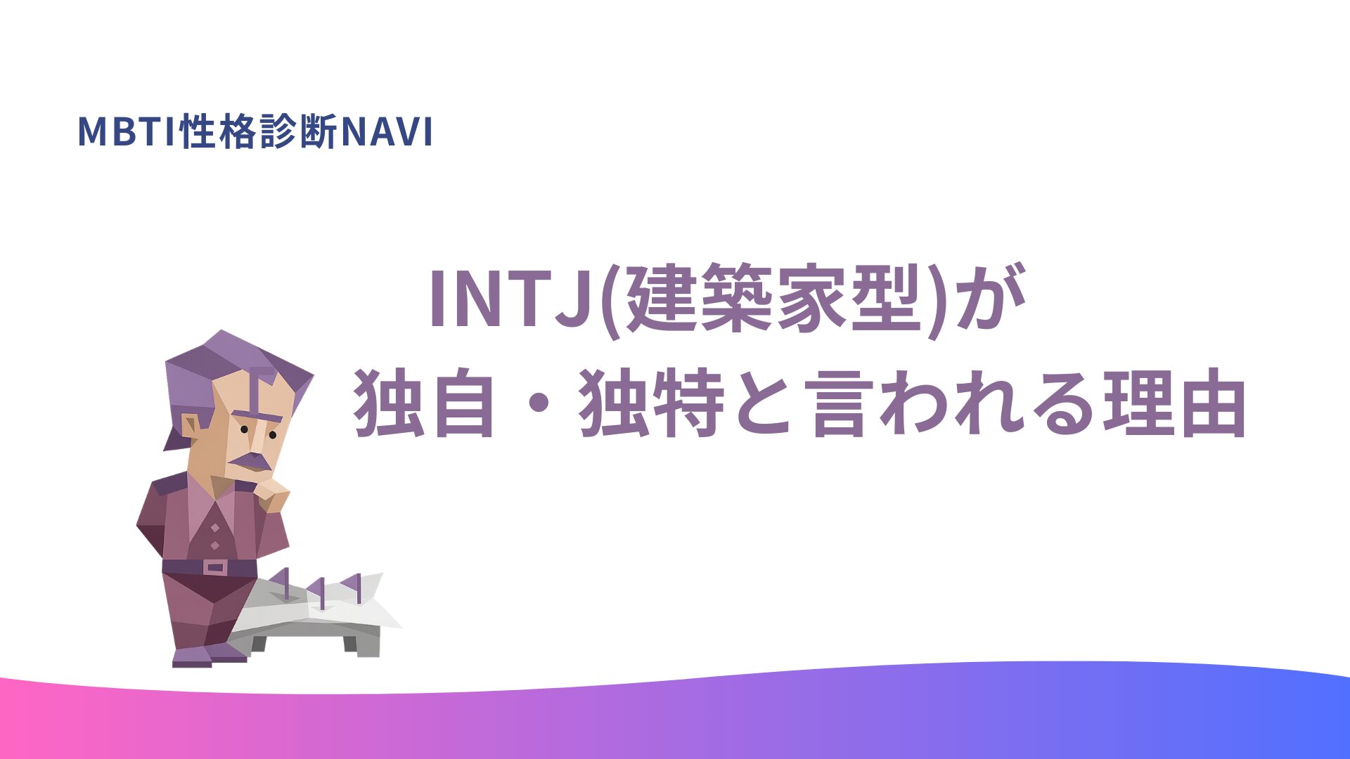 INTJ(建築家型)が“独自で独特”と言われる理由を徹底解説