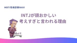 INTJが頭おかしい・考えすぎと言われる理由｜建築家の特性を解説